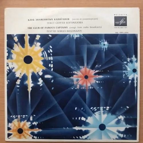 Book cover: Клуб знаменитых капитанов (Песни из радиопередач) Текст Сергея Богомазова. 33Д 19931-32(а) Мелодия