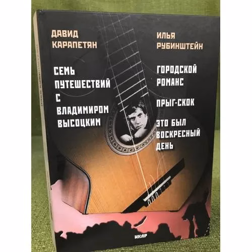 Book cover: Семь путешествий с Владимиром Высоцким. Городской романс. Прыг-скок. Это был воскресный день