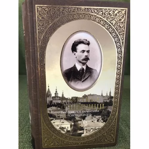 Book cover: Свенцицкий В.  Собрание сочинений