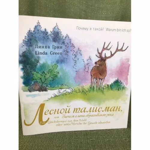 Book cover: Лесной талисман, или Зачем олени рога сбрасывают