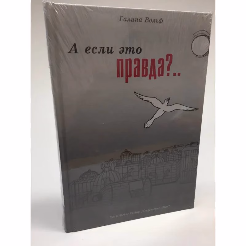 Book cover: А если это правда?