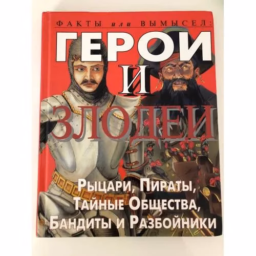 Book cover: Герои и злодеи