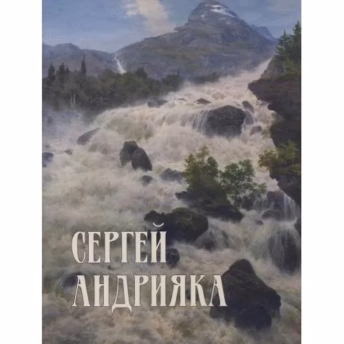 Book cover: Сергей Андрияка. Акварель. Рисунок. Каталог произведений 2005-2008 гг.