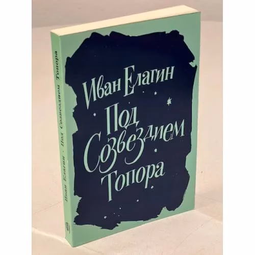 Book cover: Елагин И. Под созвездием Топора. Избранное