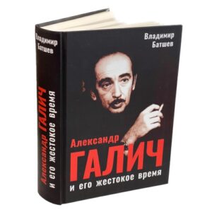 Александр Галич и его жестокое время