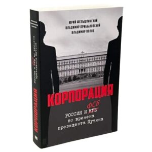 КОРПОРАЦИЯ. Россия и ФСБ во времена президента Путина