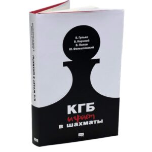КГБ играет в шахматы