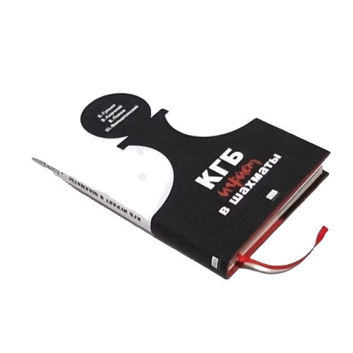 КГБ играет в шахматы