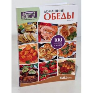Первая книга серии «Золотая коллекция рецептов» - «Домашние обеды»