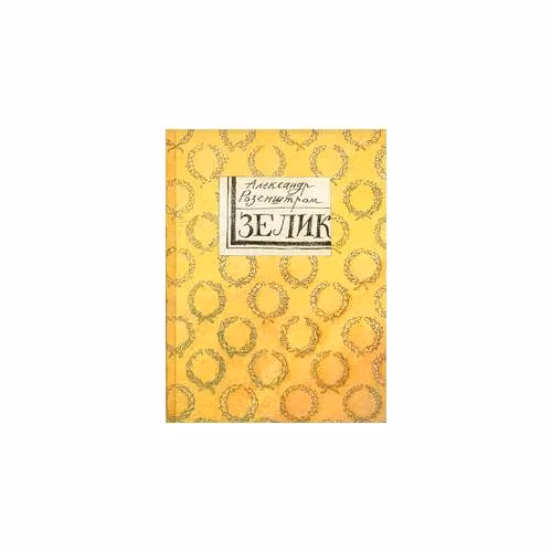 Book cover: Зелик (L)