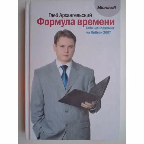 Book cover: Формула времени. Тайм-менеджмент на Outlook 2007. 3-е издание (L)