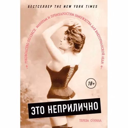 Book cover: Это неприлично. Руководство по сексу, манерам и премудростям замужества для викторианской леди
