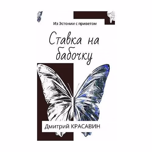 Book cover: Ставка на бабочку. Из Эстонии с приветом (L)
