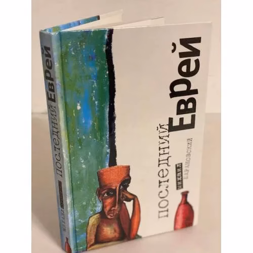 Book cover: Последний еврей