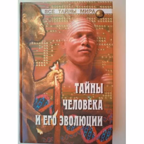 Book cover: Тайны человека и его эволюции