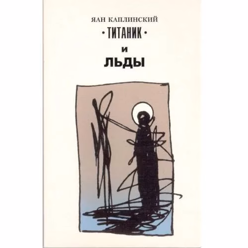 Book cover: "Титаник" и льды (L)
