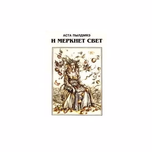 Book cover: И меркнет свет : рассказы (L)