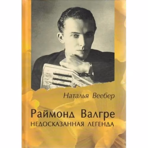 Book cover: Раймонд Валгре