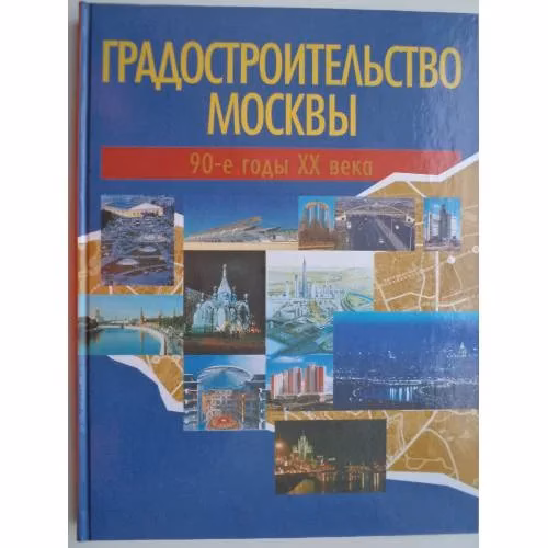 Book cover: Градостроительство Москвы. 90-е годы XX века