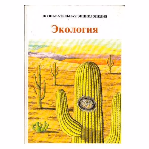Book cover: Экология. Познавательная энциклопедия