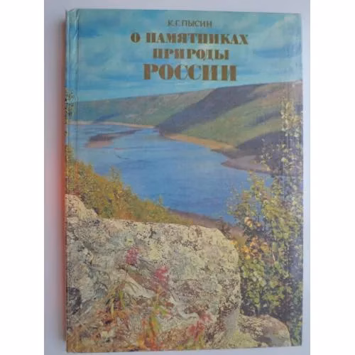 Book cover: О памятниках природы России
