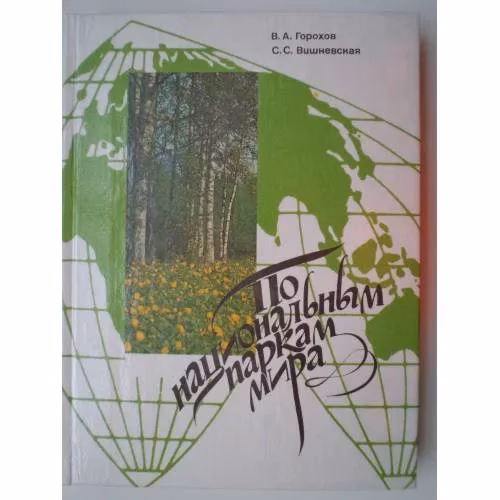 Book cover: По национальным паркам мира