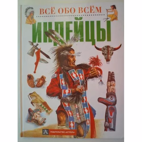 Book cover: Все обо всем. Индейцы