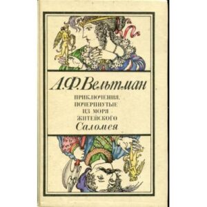 Приключения, почерпнутые из моря житейского. Саломея