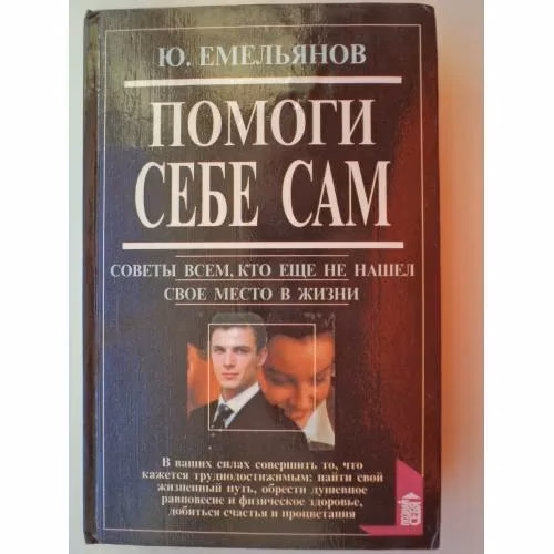 Book cover: Помоги себе сам. Советы всем, кто еще не нашел свое место в жизни
