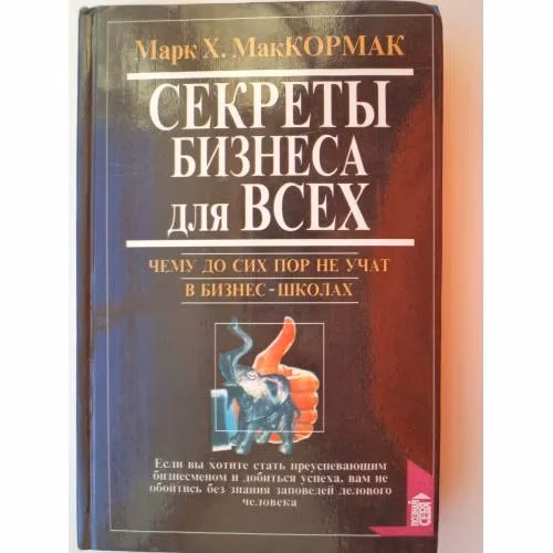 Book cover: Секреты бизнеса для всех