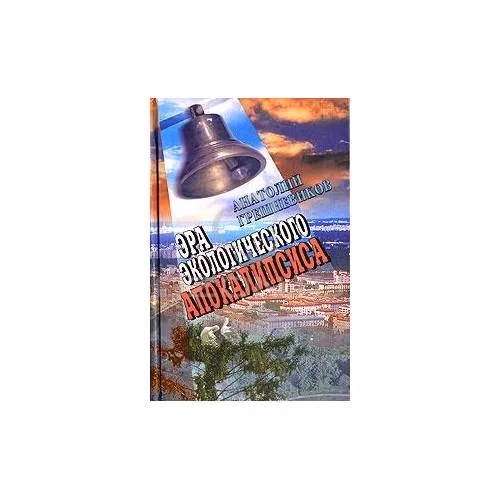 Book cover: Эра экологического апокалипсиса