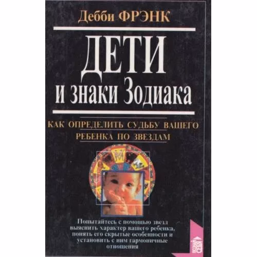 Book cover: Дети и знаки Зодиака. Как определить судьбу вашего ребенка по звездам