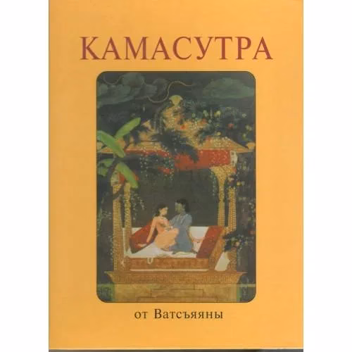 Book cover: Камасутра от Ватсъяяны