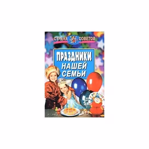 Book cover: Праздники нашей семьи
