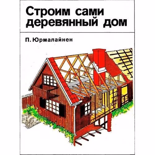 Book cover: Строим сами деревянный дом