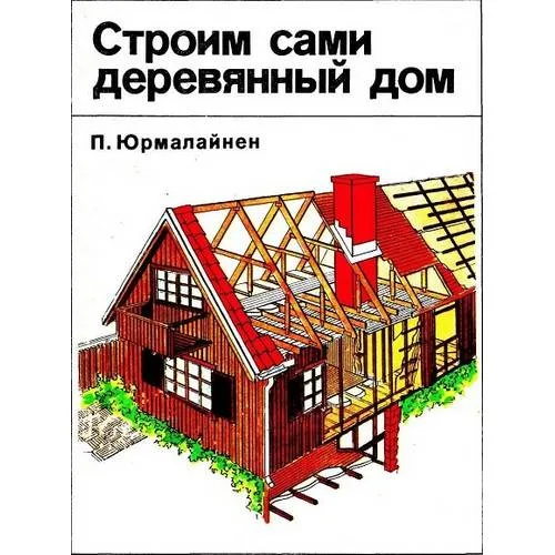 Book cover: Строим сами деревянный дом