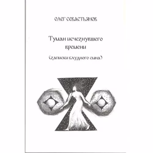 Book cover: Туман исчезнувшего времени. Записки блудного сына (L)