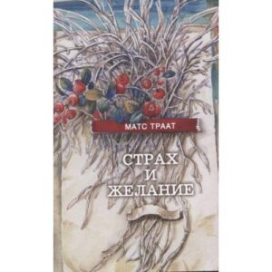 Страх и желание (L)