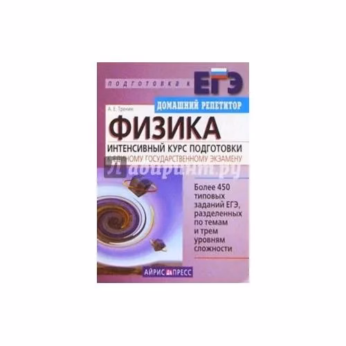 Book cover: Физика. Интенсивный курс подготовки к экзамену. Основные методы решения задач