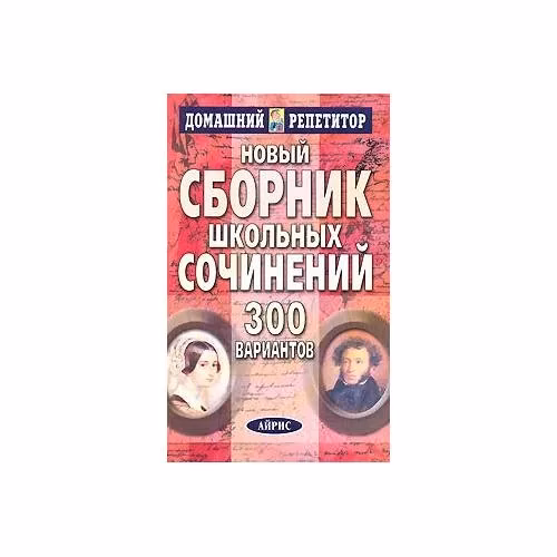 Book cover: Новый сборник школьных сочинений. 300 вариантов. 4-е издание