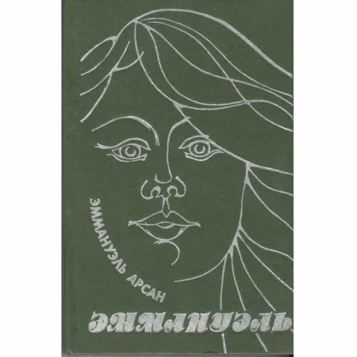 Book cover: Эммануэль