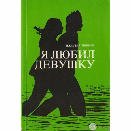 Book cover: Я любил девушку (L)