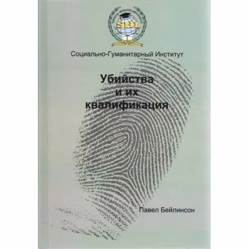 Book cover: УБИИСТВА И ИХ КВАЛИФИКАЦИЯ