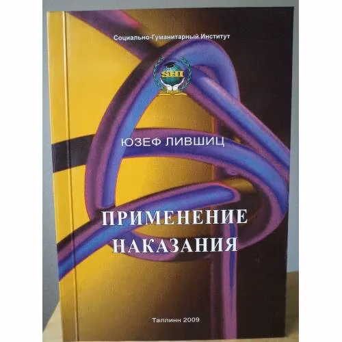 Book cover: Применение Наказания за преступление