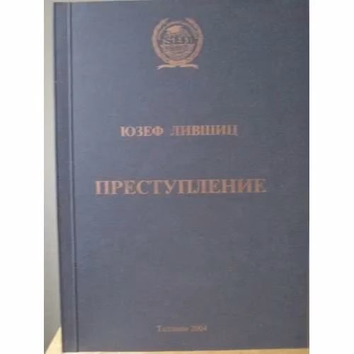 Book cover: Преступление как виновное деяние: состав, противоправность, вина