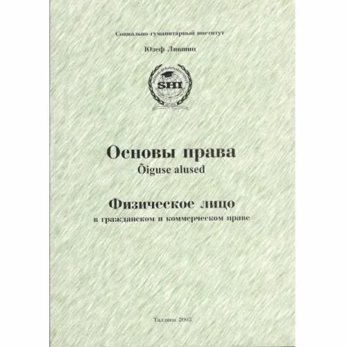 Book cover: Основы права. Часть II, Физическое лицо в гражданском и коммерческом праве