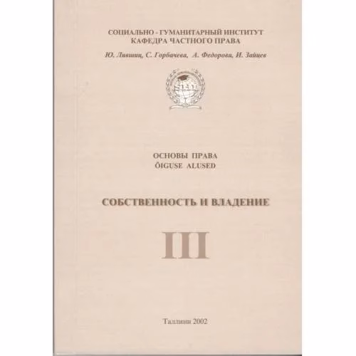 Book cover: Основы права. Часть 3. Собственность и владение