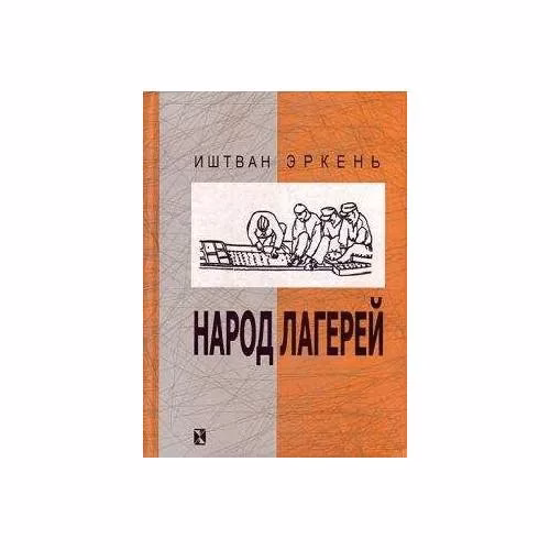 Book cover: Народ лагерей