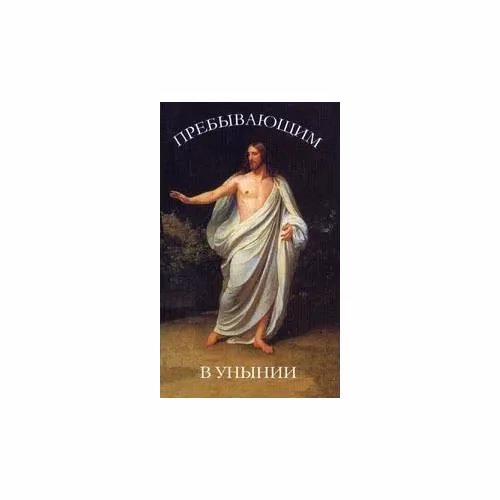 Book cover: Пребывающим в унынии (L)