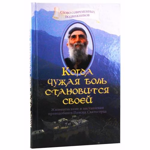 Book cover: Когда чужая боль становится своей. Жизнеописание и наставления схимонаха... (L)